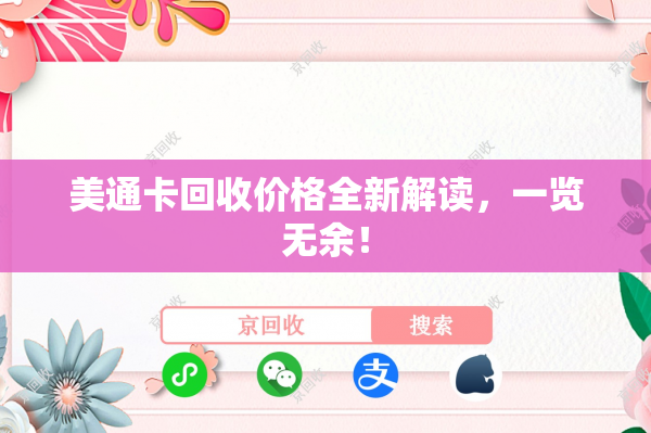 美通卡回收价格全新解读，一览无余！