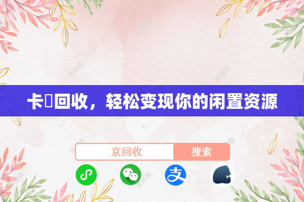 卡劵回收，轻松变现你的闲置资源