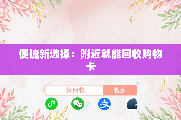 便捷新选择：附近就能回收购物卡