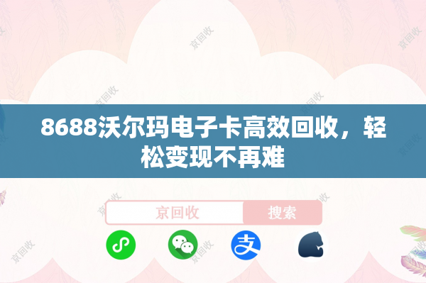 8688沃尔玛电子卡高效回收，轻松变现不再难