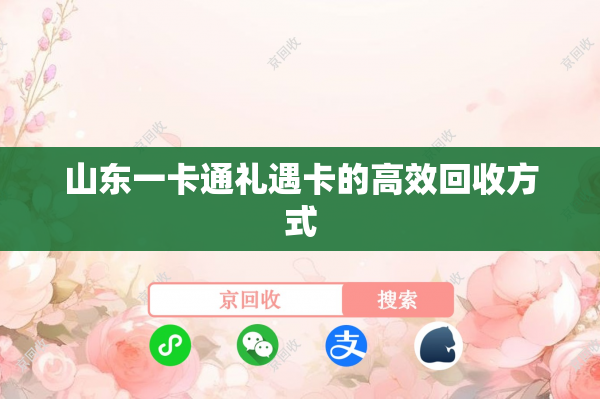 山东一卡通礼遇卡的高效回收方式