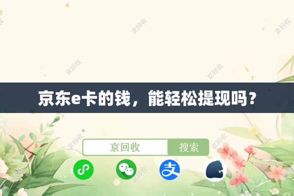 京东e卡的钱，能轻松提现吗？