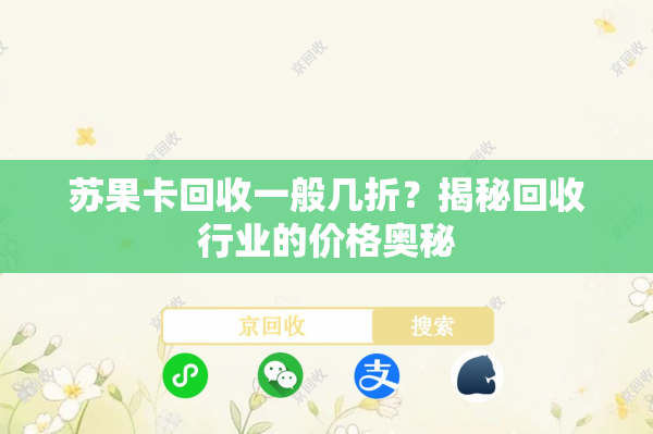 苏果卡回收一般几折？揭秘回收行业的价格奥秘