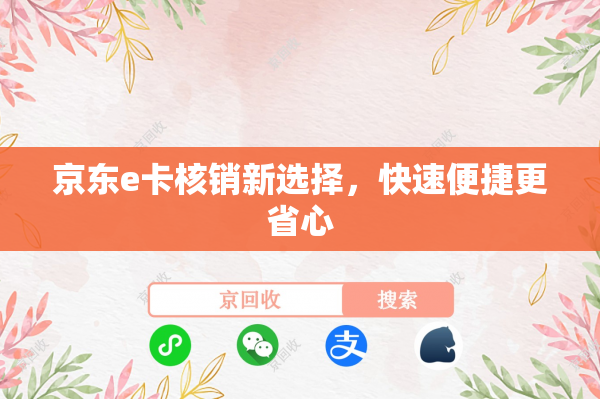京东e卡核销新选择，快速便捷更省心