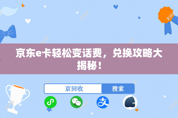 京东e卡轻松变话费，兑换攻略大揭秘！