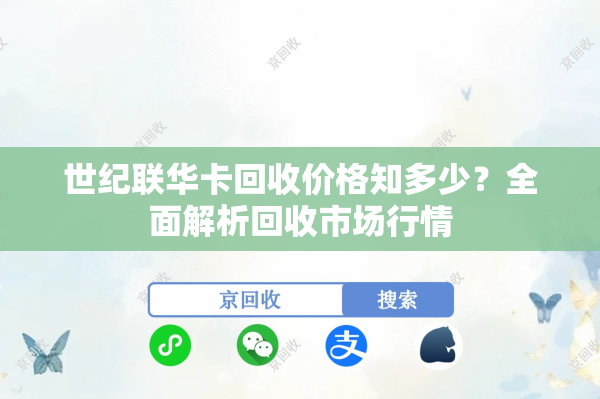 世纪联华卡回收价格知多少？全面解析回收市场行情