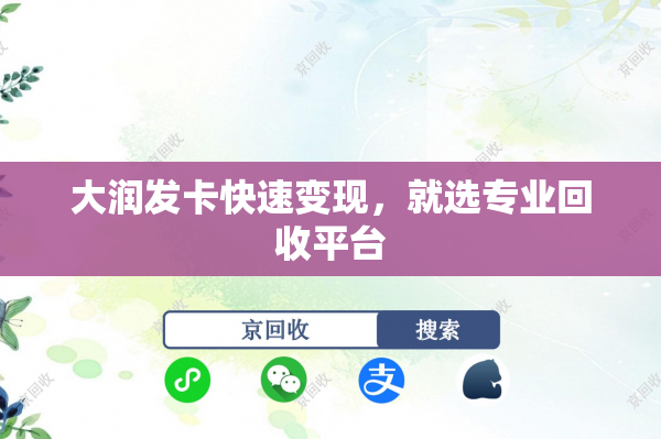 大润发卡快速变现，就选专业回收平台