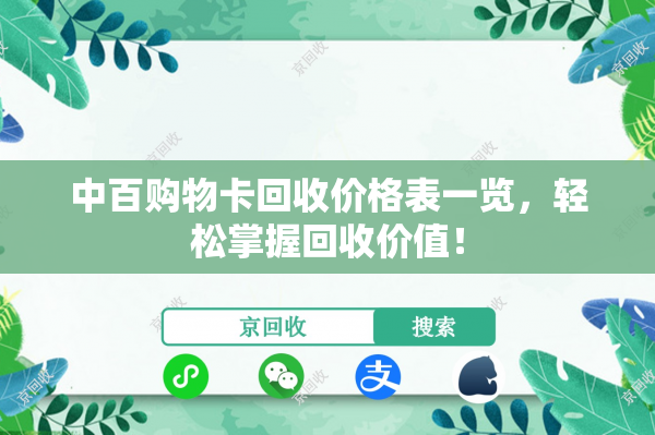 中百购物卡回收价格表一览，轻松掌握回收价值！
