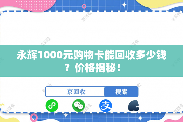 永辉1000元购物卡能回收多少钱？价格揭秘！