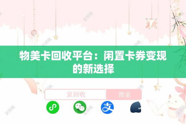 物美卡回收平台：闲置卡券变现的新选择