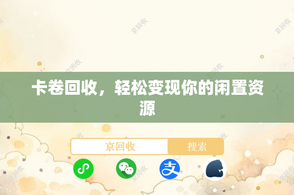卡卷回收，轻松变现你的闲置资源