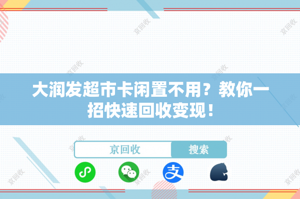 大润发超市卡闲置不用？教你一招快速回收变现！