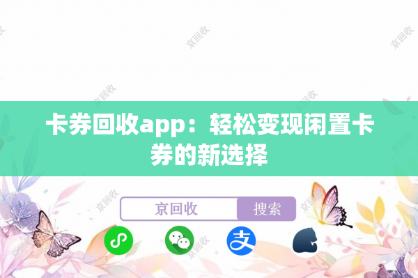卡券回收app：轻松变现闲置卡券的新选择