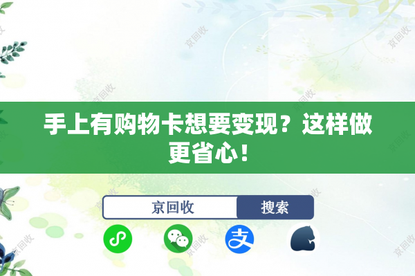 手上有购物卡想要变现？这样做更省心！