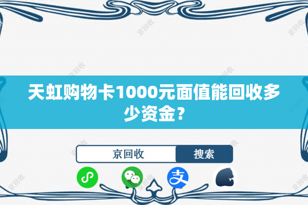 天虹购物卡1000元面值能回收多少资金？