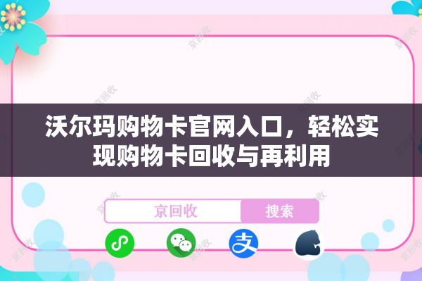 沃尔玛购物卡官网入口，轻松实现购物卡回收与再利用