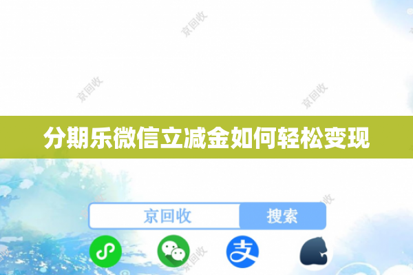 分期乐微信立减金如何轻松变现