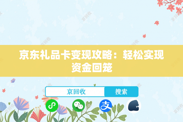 京东礼品卡变现攻略：轻松实现资金回笼