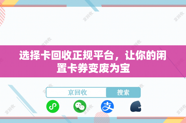 选择卡回收正规平台，让你的闲置卡券变废为宝