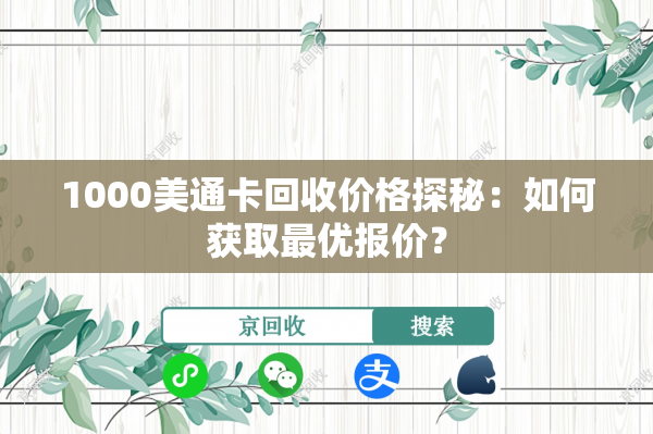 1000美通卡回收价格探秘：如何获取最优报价？