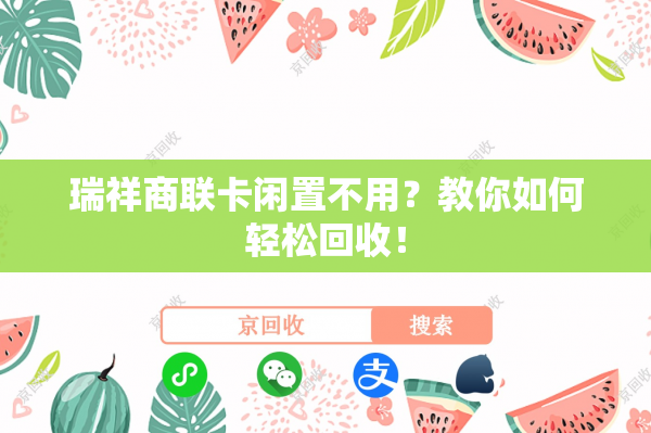 瑞祥商联卡闲置不用？教你如何轻松回收！