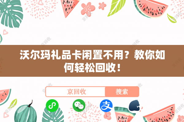 沃尔玛礼品卡闲置不用？教你如何轻松回收！