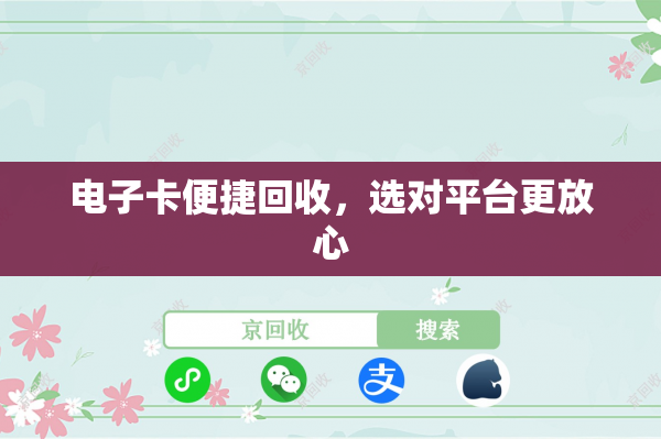 电子卡便捷回收,选对平台更放心 电子卡便捷回收,选对平台更放心