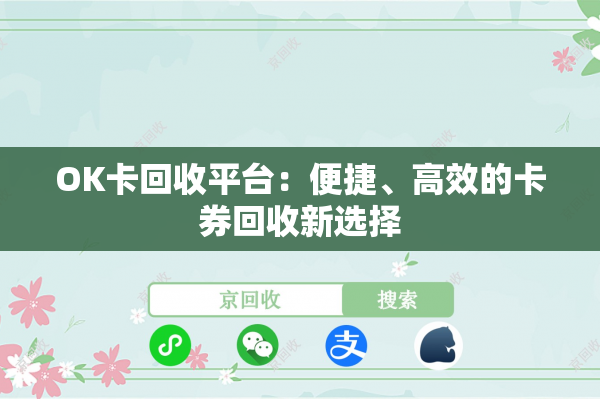 OK卡回收平台：便捷、高效的卡券回收新选择