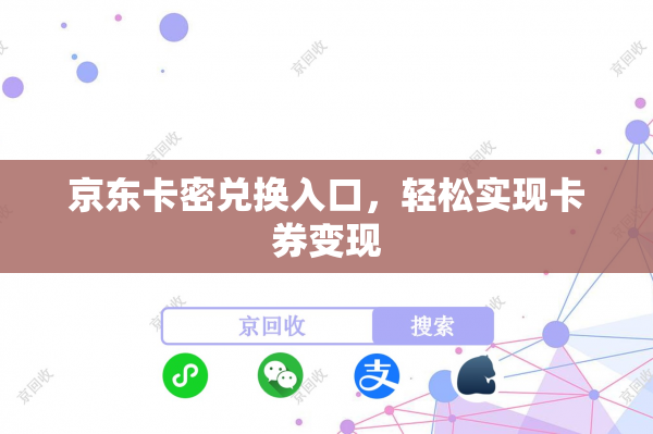 京东卡密兑换入口，轻松实现卡券变现