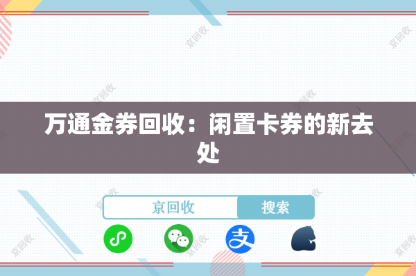 万通金券回收：闲置卡券的新去处