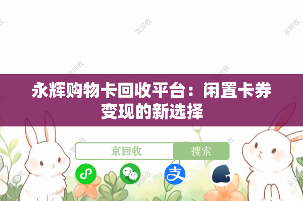 永辉购物卡回收平台：闲置卡券变现的新选择