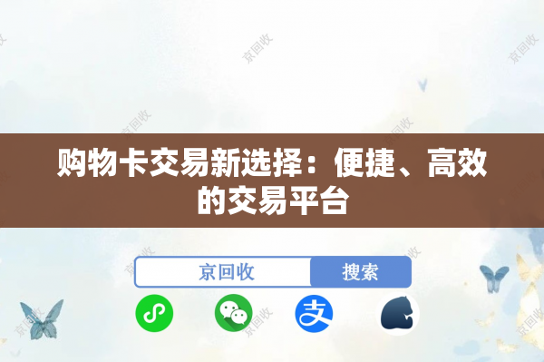 购物卡交易新选择：便捷、高效的交易平台