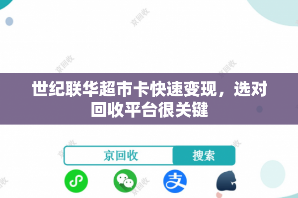 世纪联华超市卡快速变现，选对回收平台很关键