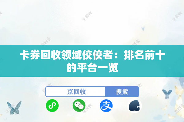 卡券回收领域佼佼者：排名前十的平台一览