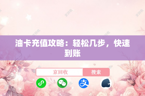 油卡充值攻略：轻松几步，快速到账