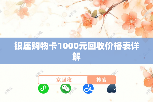银座购物卡1000元回收价格表详解