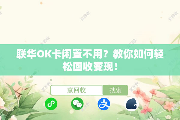 联华OK卡闲置不用？教你如何轻松回收变现！