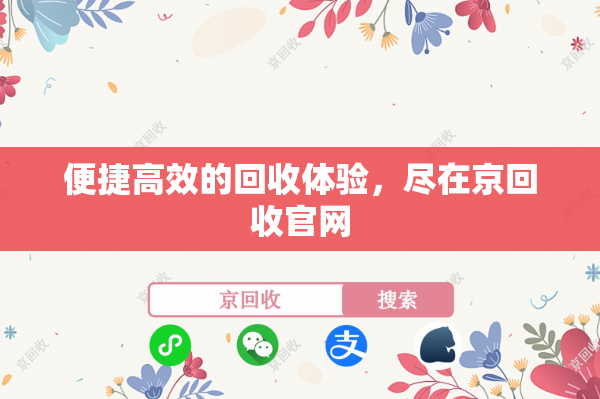 便捷高效的回收体验，尽在京回收官网