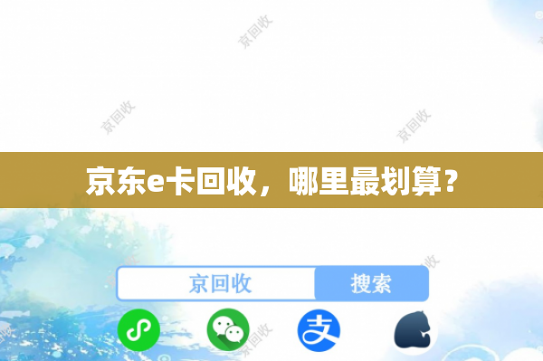京东e卡回收，哪里最划算？