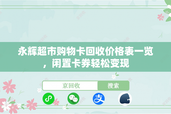 永辉超市购物卡回收价格表一览，闲置卡券轻松变现