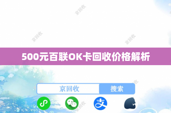 500元百联OK卡回收价格解析