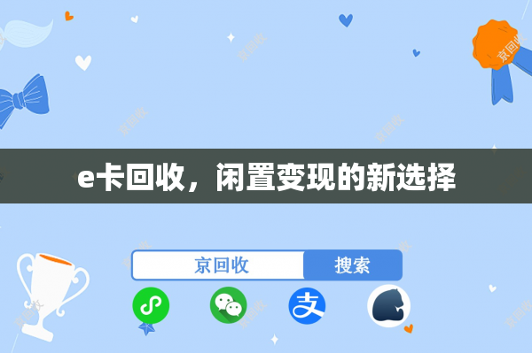 e卡回收，闲置变现的新选择