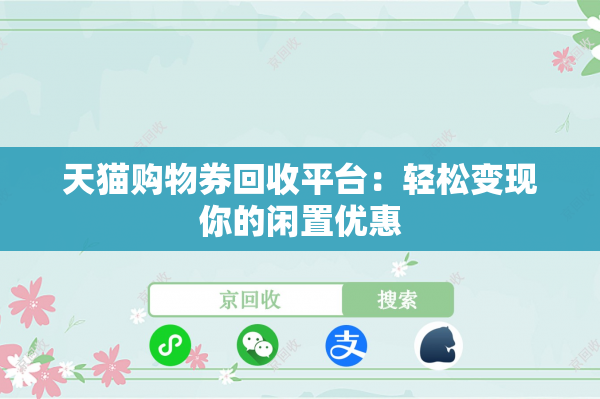 天猫购物券回收平台：轻松变现你的闲置优惠