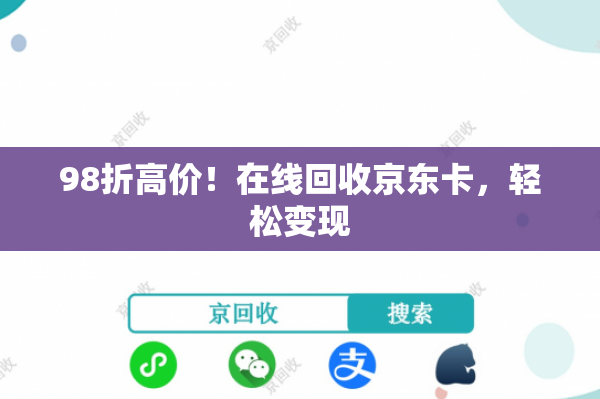 98折高价！在线回收京东卡，轻松变现