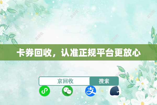 卡券回收，认准正规平台更放心