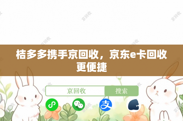 桔多多携手京回收，京东e卡回收更便捷