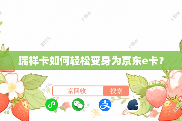 瑞祥卡如何轻松变身为京东e卡？
