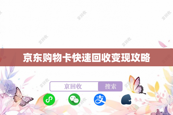 京东购物卡快速回收变现攻略