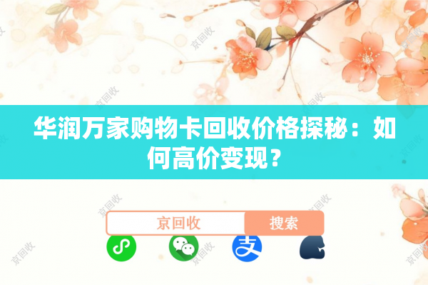 华润万家购物卡回收价格探秘：如何高价变现？