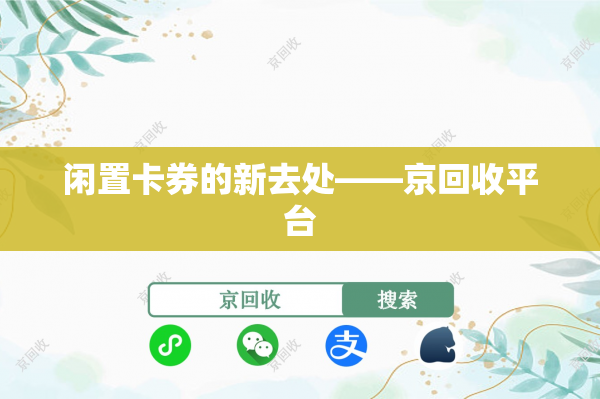 闲置卡券的新去处——京回收平台